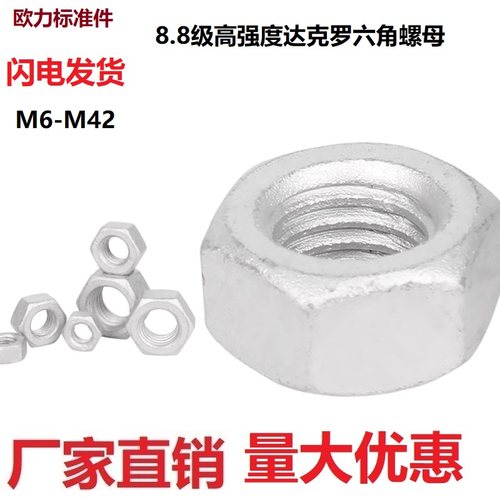 8级达克罗六角螺母耐腐蚀G6170