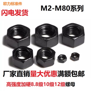 GB6170高强度8.8级六角螺母35CrMo螺帽发黑螺丝帽M2M3M4M5M6M8M80
