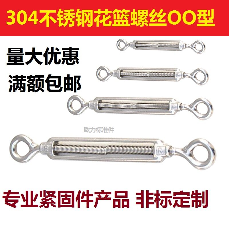不锈钢花篮螺丝开体花兰拉紧器