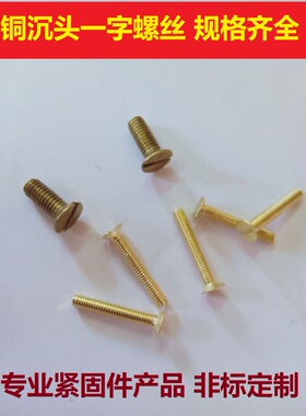 M2M2.5M3M4M5铜螺丝铜一字沉头螺丝平头螺栓GB68铜开槽螺钉20 40