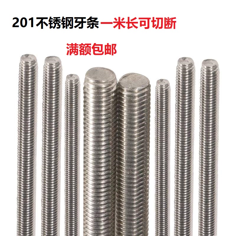 201不锈钢牙条丝杆全螺纹螺丝杆
