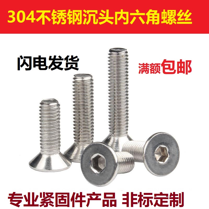 304不锈钢沉头内六角螺丝平头