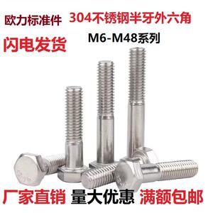 304不锈钢半牙外六角螺丝半螺纹