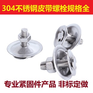 304不锈钢皮带螺栓蟹壳螺丝畚斗输送带螺丝提升机牙口螺钉M8M10