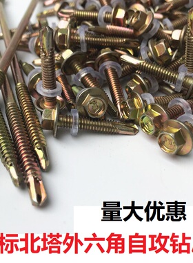 M5.5M6.3北塔黄色外六角自攻自钻燕尾钻尾螺丝钉19 25 30 100-135