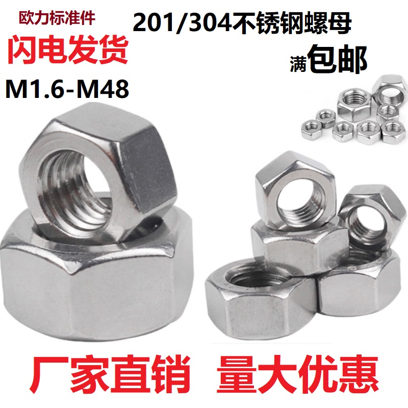 304不锈钢六角螺母螺帽螺丝帽