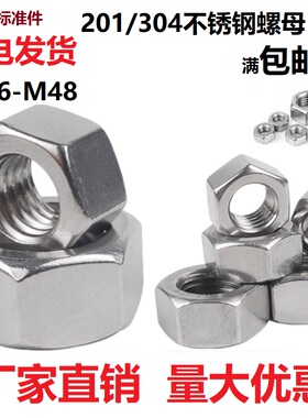 国标304不锈钢六角螺母 螺帽 螺丝帽M1M2M3M4M5M6M8M12M14-M24M48