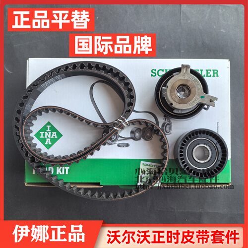 伊娜正品沃尔沃正时皮带套件