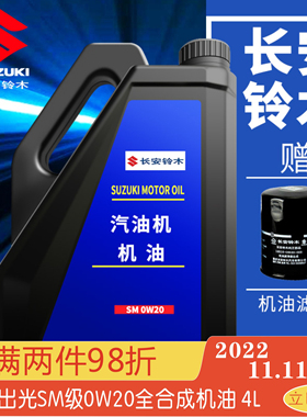 适配长安铃木维特拉骁途锋驭启悦天语雨燕出光机油全合成SM0W20