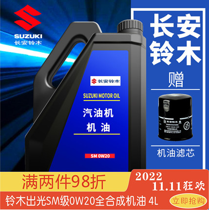 适配长安铃木维特拉骁途锋驭启悦天语雨燕出光机油全合成SM0W20