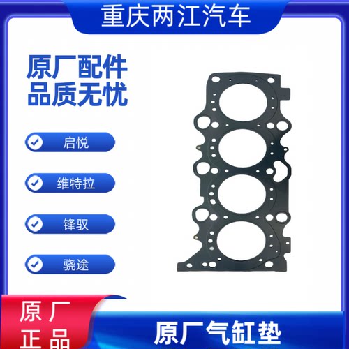 适用长安铃木锋驭骁途启悦维特拉汽缸气缸床气缸盖密封垫原厂配件