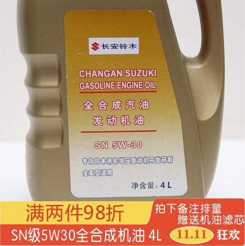 铃木维特拉锋驭骁途启悦天语雨燕新奥拓出光全合成4L机油SN5W30 - 封面