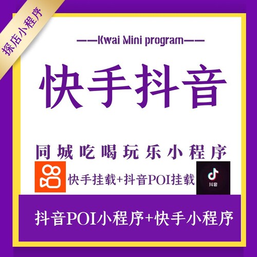 快手小程序POI抖音小程序同城吃喝玩乐POI抖音团购系统快手团购