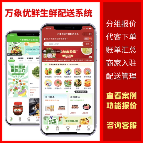 生鲜配送系统小程序公众号商家端批发零售APP称重收银外卖果蔬