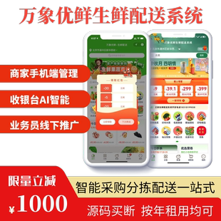 生鲜配送系统软件APP小程序公众号在线下单司机配送分拣采购一体