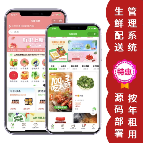 万象生鲜系统小程序性价比高配送系统线上买单线下配送批发零售