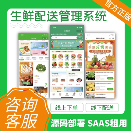 万象优鲜管理端线上下单线下配送零售批发食堂酒店餐饮收银系统