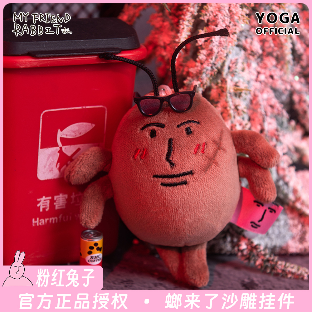 粉红兔子myfriend螂来了毛绒挂件