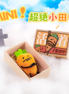 暹罗厘普上吊张田中mini毛绒玩偶包挂饰可爱卡通沙雕创意公仔礼物