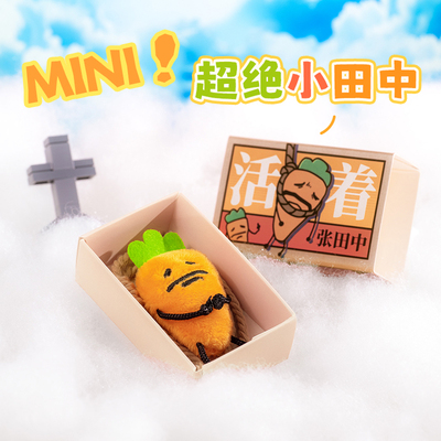 暹罗厘普上吊张田中mini玩偶挂饰