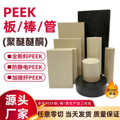 本色PEEK板进口聚醚醚酮圆棒材黑色防静电国产PPS板管加纤加工