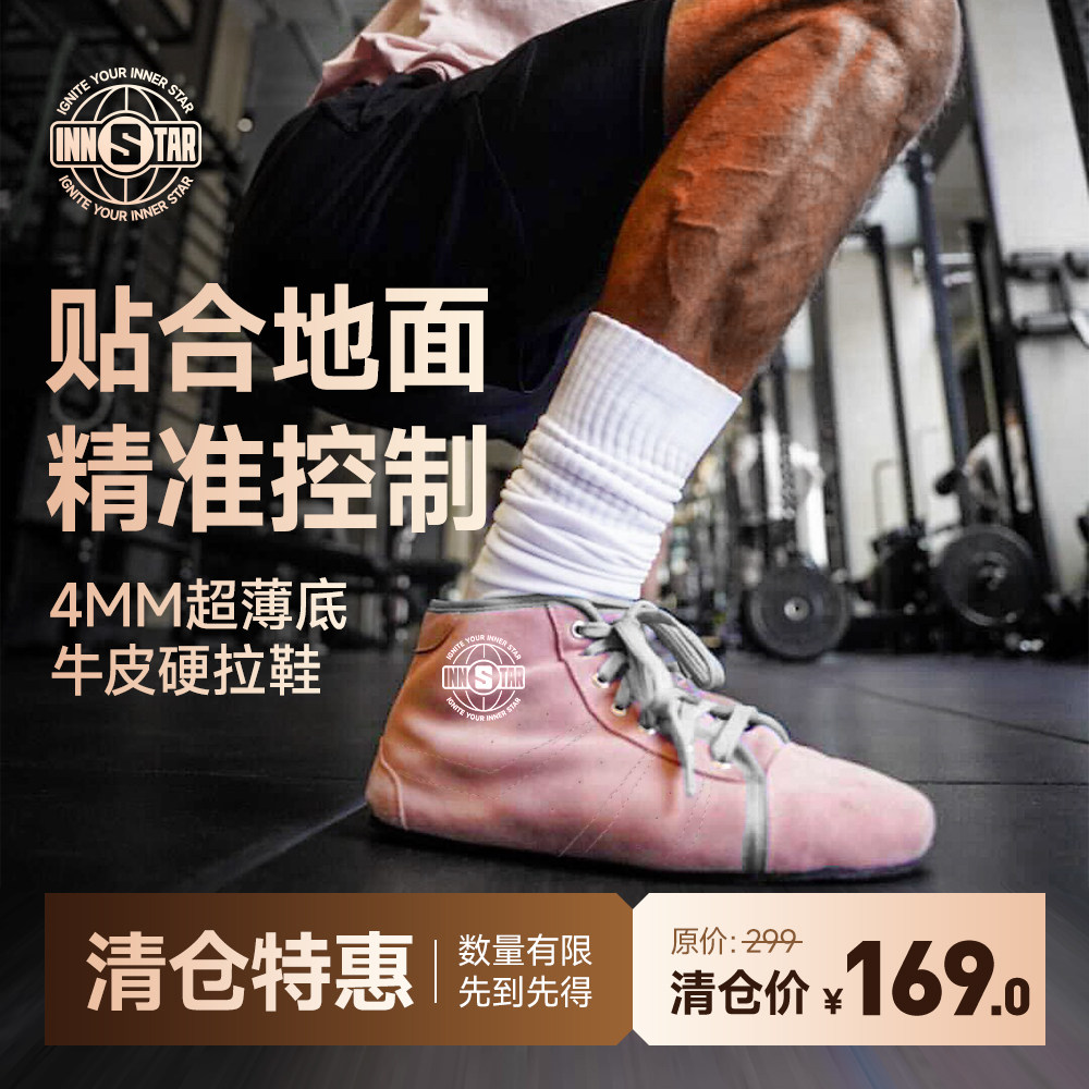 英星innstar硬拉鞋专业深蹲硬拉举重男女室内综合训练专用健身鞋