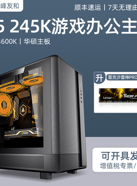 15代酷睿U5 245K 14600K华硕WIFI主板办公家用商用PS美工客服网课影音电竞游戏娱乐台式DIY组装电脑主机全套