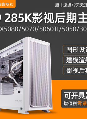 设计电脑主机15代U9 285K RTX5080/5070TI/5060/5050/3050深度学习影视后期3D渲染建模平面图形工作站组装机