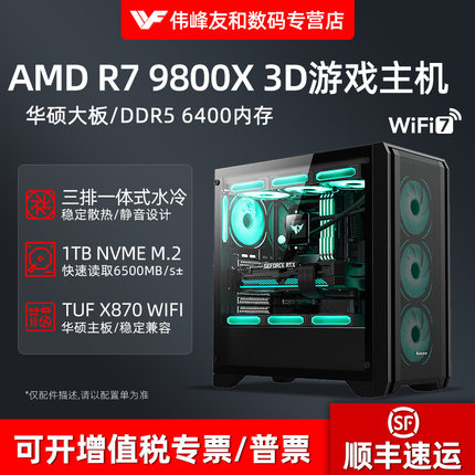 新品AMD锐龙R7 9800X3D 7800X3D华硕电竞主板高配AI黑神话悟空永劫无间多开台式电脑整机游戏DIY组装主机全套