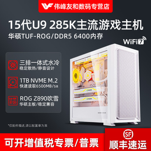电脑主机整机全套 台式 高端15代U9 285K华硕ROG玩家国度TUF主板AI无显卡DIY电竞游戏黑神话悟空永劫无间CF组装