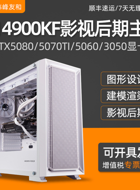 影视工作站i9 14900KF RTX5080/5070Ti/5060/5050/3050专业深度学习设计师视频剪辑影视后期建模组装台式主机