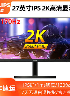 飞利浦27英寸170Hz高刷电竞2K显示器IPS广色域1ms电脑屏275M1RZN