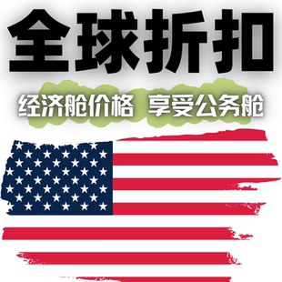 特价公商务头等机票折扣美国纽约洛杉矶旧金山芝加哥西雅图代理购