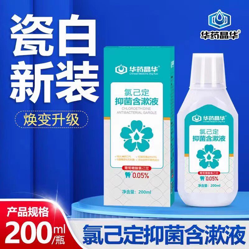 正品华药晶华氯己定含漱液口臭清新口气口腔异味家用漱口水200ml