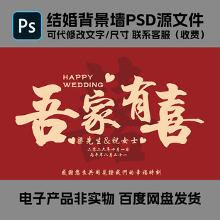 吾家有喜红色喜字订婚宴投屏海报喷绘模板PSD素材结婚背景LED屏幕