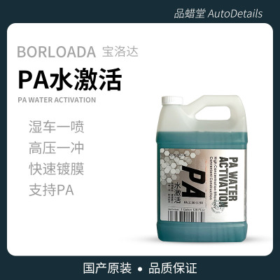 宝洛达水激活PA镀膜剂上光提亮疏水抗污保护一喷一冲汽车漆面水蜡