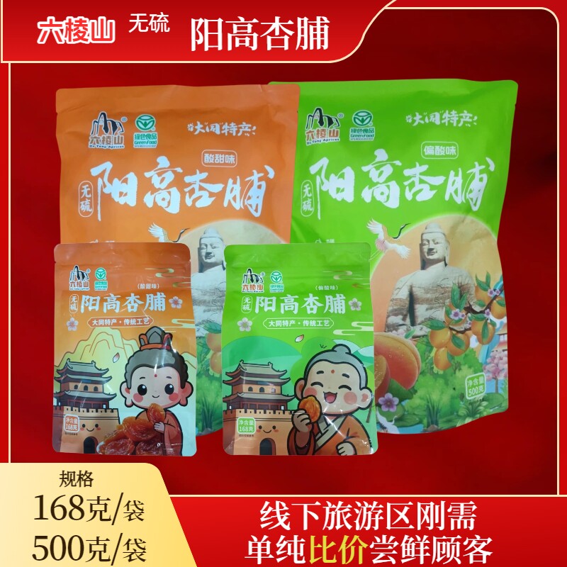 六棱山阳高杏脯无硫工艺168克装500克装送礼办公室零食独立小包装