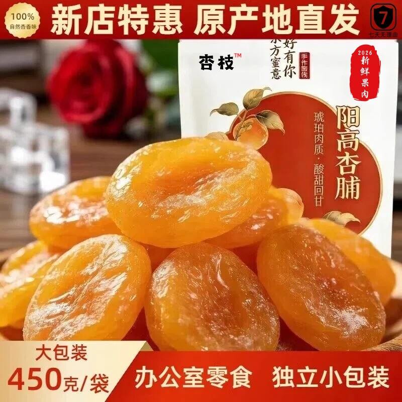 450克山西特产阳高杏脯独立包装果干办公室零食天然果脯老杏脯