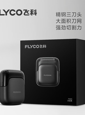飞科FS685往复式剃须刀便携浮动三刀头全身水洗礼物送男友