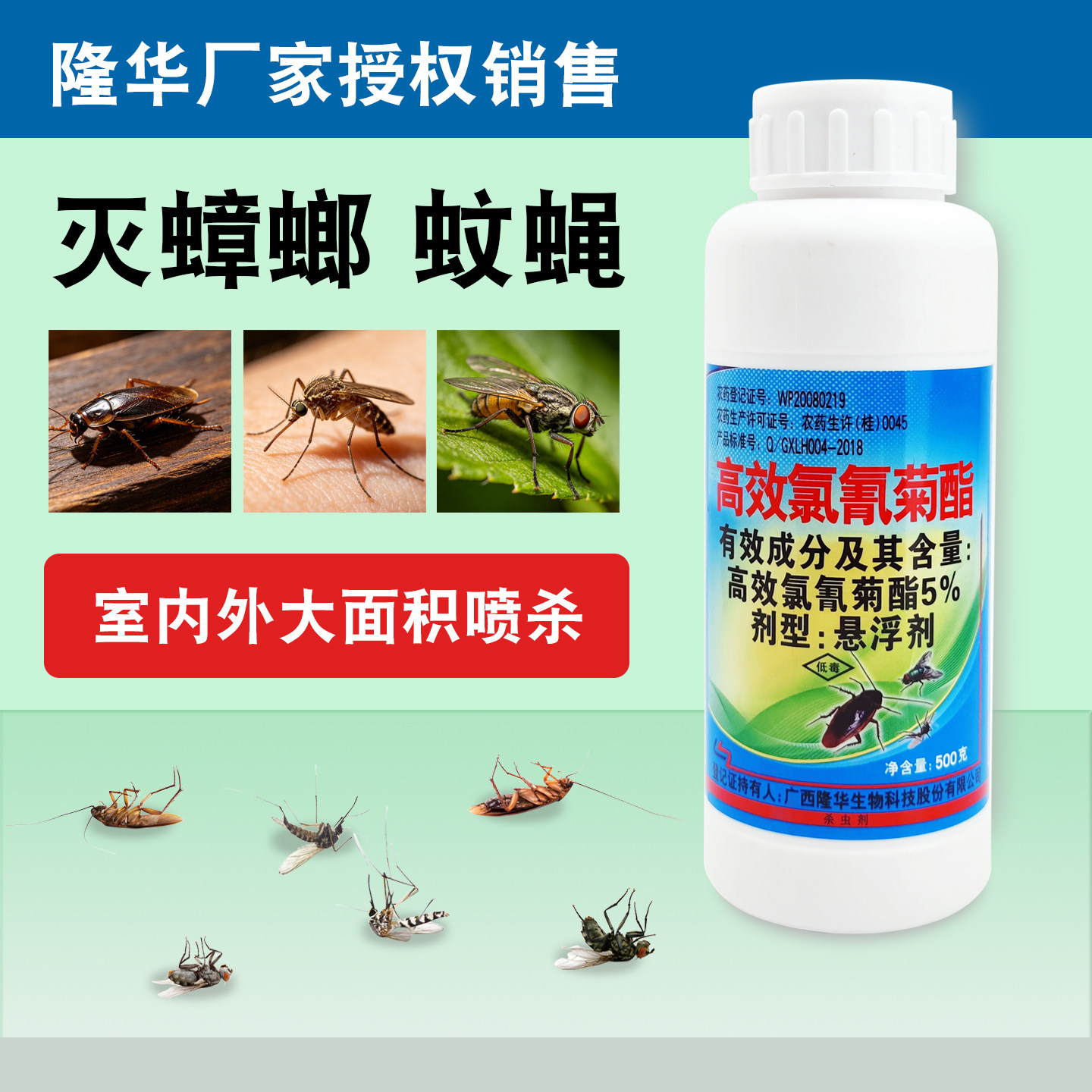 隆华杀虫剂滞留喷洒室内大面积灭蚊子杀苍蝇除蟑螂药氯氰菊酯喷雾