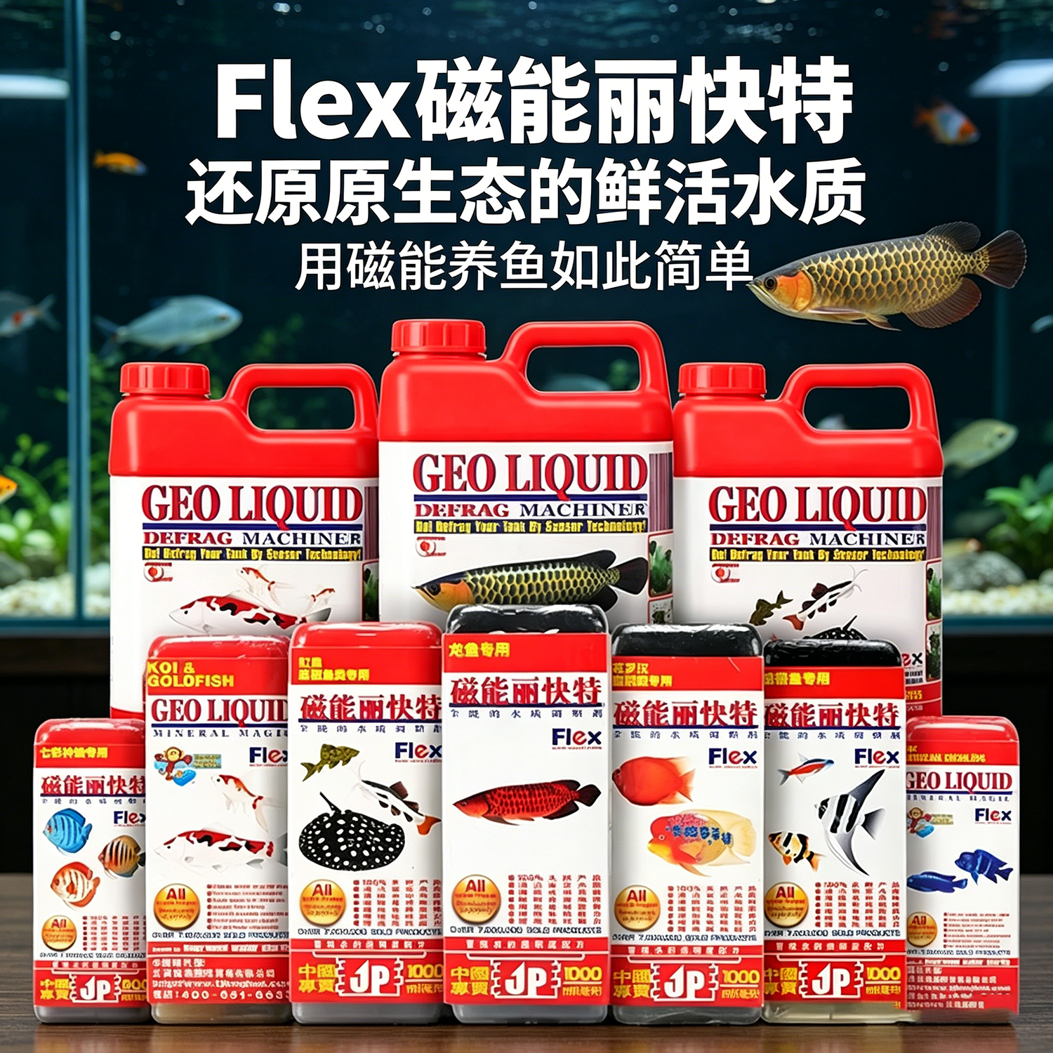 日本FLEX磁能丽快特魟鱼锦鲤龙鱼猴子液鱼缸净水质改善调整营养液