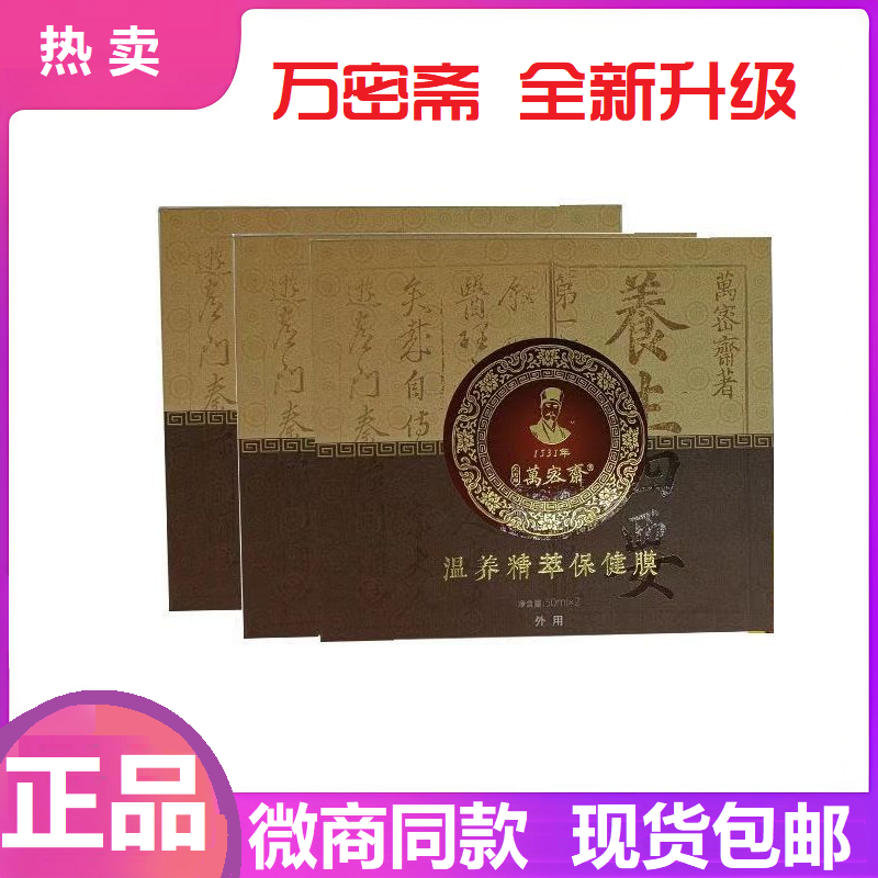 万密斋温养精粹保健膜官方正品保健膜自干成膜发热植物精粹保健液