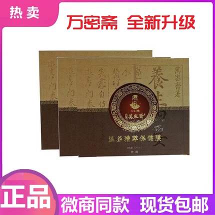 万密斋温养精粹保健膜官方正品保健膜自干成膜发热植物精粹保健液