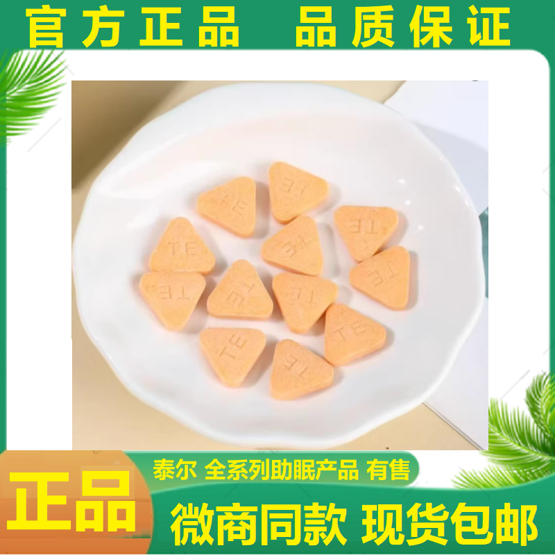泰尔甜梦压片糖果助睡眠轻春赋沙棘之睡眠安神国泰小眠果状元正品