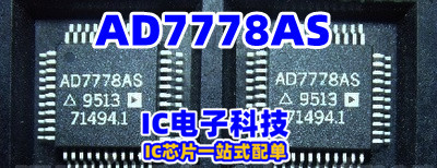 进口芯片 AD7778AS 封装QFP44 AD7778A 贴片集成IC AD7778