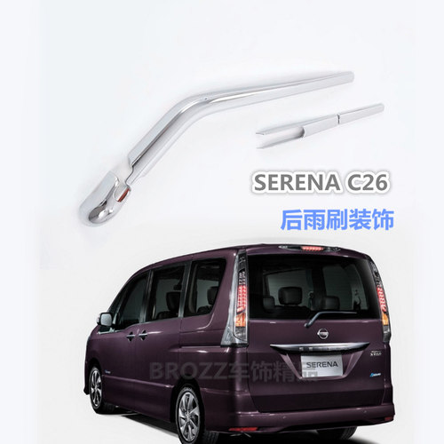 SERENAC26后雨刷装饰盖时尚大气