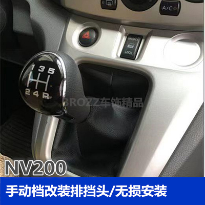 NV200手动档头无损安装