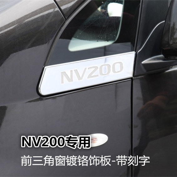适用nv200三角窗饰板 nv200前三角塑料镀铬装饰 车身电镀亮条改装