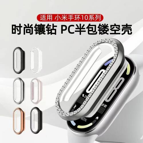 适用小米手环10镶钻保护壳pc边框半包镶钻镂空xiaomi10陶瓷边框