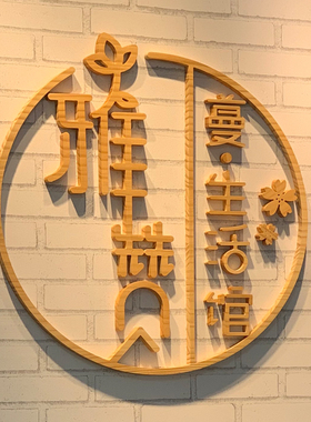 木牌定制木板刻字镂空字装饰立体字激光刻字实木logo挂牌门牌日式